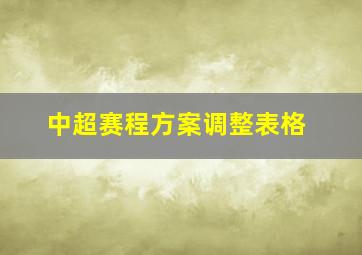 中超赛程方案调整表格