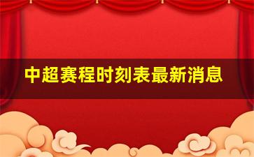 中超赛程时刻表最新消息