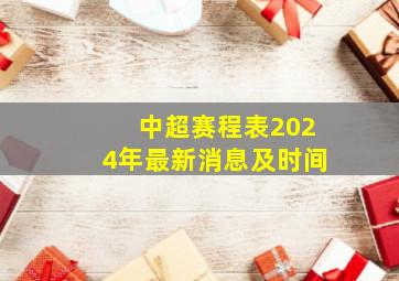 中超赛程表2024年最新消息及时间