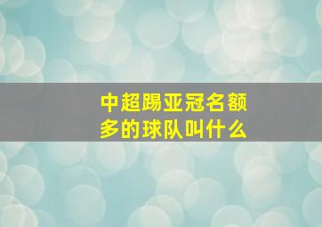 中超踢亚冠名额多的球队叫什么