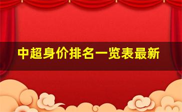 中超身价排名一览表最新