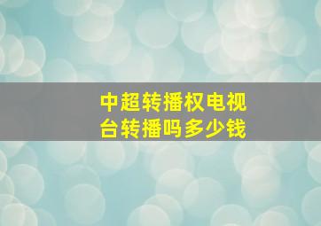 中超转播权电视台转播吗多少钱