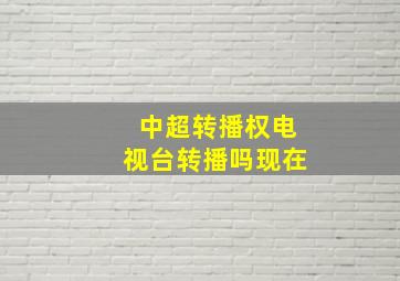 中超转播权电视台转播吗现在