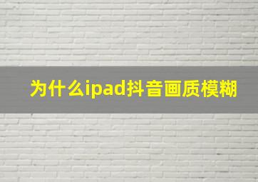 为什么ipad抖音画质模糊