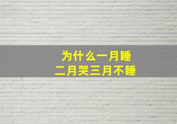 为什么一月睡二月哭三月不睡