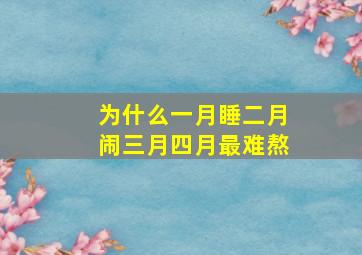 为什么一月睡二月闹三月四月最难熬