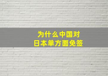 为什么中国对日本单方面免签