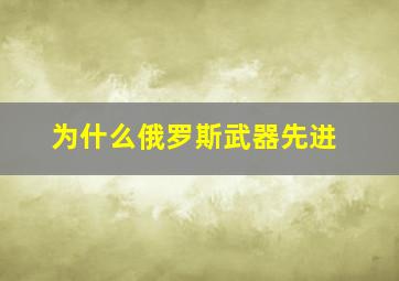 为什么俄罗斯武器先进