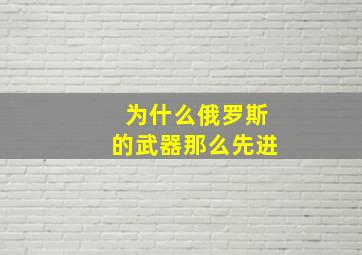 为什么俄罗斯的武器那么先进