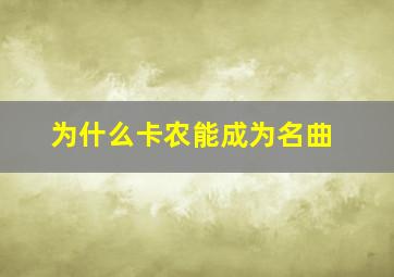 为什么卡农能成为名曲