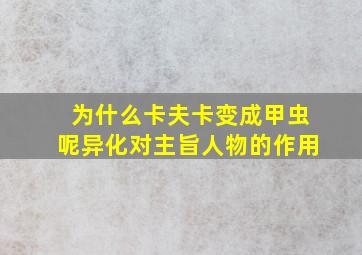 为什么卡夫卡变成甲虫呢异化对主旨人物的作用