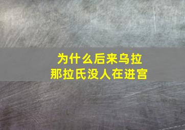 为什么后来乌拉那拉氏没人在进宫