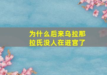 为什么后来乌拉那拉氏没人在进宫了