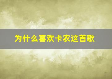 为什么喜欢卡农这首歌