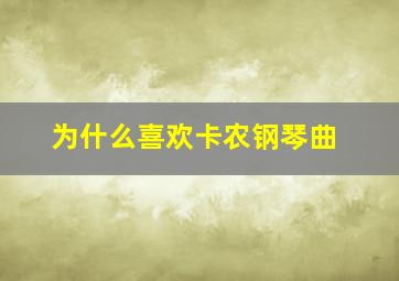 为什么喜欢卡农钢琴曲