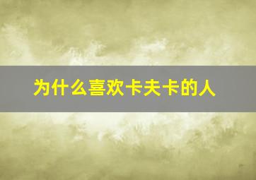 为什么喜欢卡夫卡的人