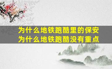 为什么地铁跑酷里的保安为什么地铁跑酷没有重点