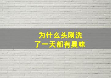 为什么头刚洗了一天都有臭味