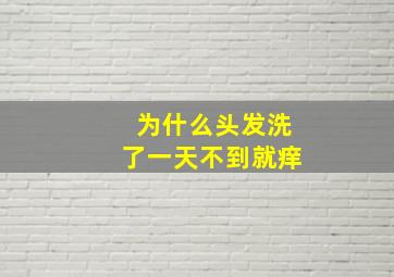 为什么头发洗了一天不到就痒