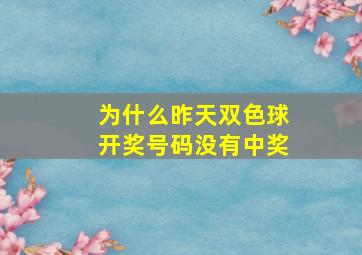 为什么昨天双色球开奖号码没有中奖