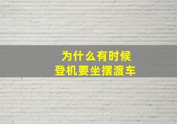 为什么有时候登机要坐摆渡车