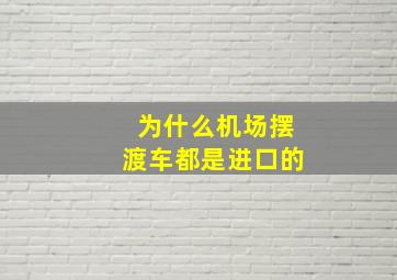 为什么机场摆渡车都是进口的