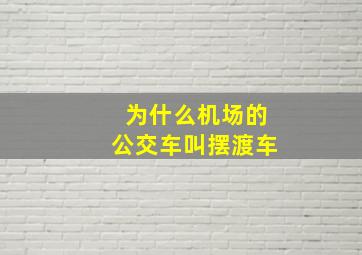 为什么机场的公交车叫摆渡车