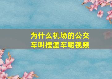 为什么机场的公交车叫摆渡车呢视频