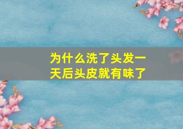 为什么洗了头发一天后头皮就有味了