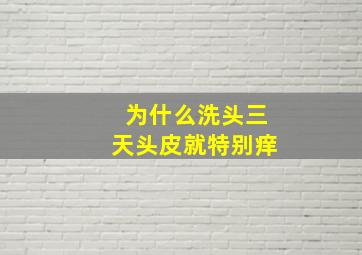 为什么洗头三天头皮就特别痒