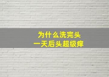 为什么洗完头一天后头超级痒