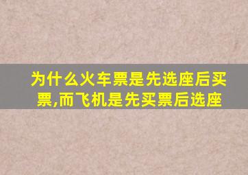 为什么火车票是先选座后买票,而飞机是先买票后选座