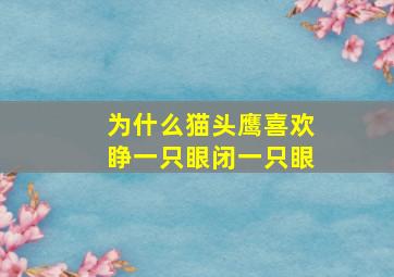 为什么猫头鹰喜欢睁一只眼闭一只眼