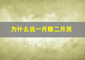 为什么说一月睡二月哭