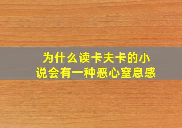 为什么读卡夫卡的小说会有一种恶心窒息感