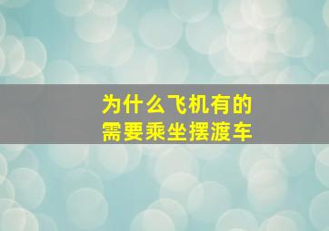 为什么飞机有的需要乘坐摆渡车