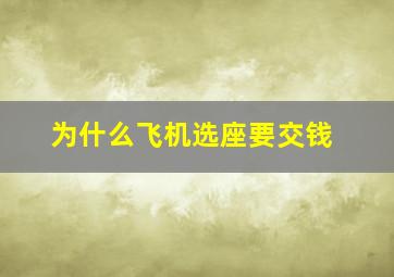 为什么飞机选座要交钱