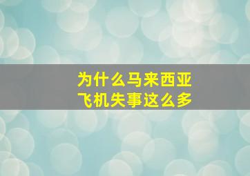 为什么马来西亚飞机失事这么多