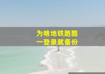 为啥地铁跑酷一登录就备份