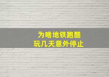 为啥地铁跑酷玩几天意外停止