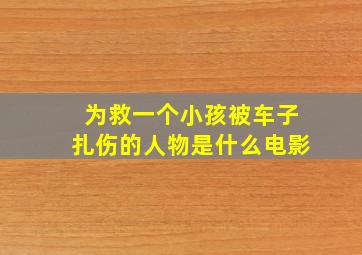 为救一个小孩被车子扎伤的人物是什么电影