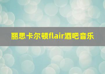 丽思卡尔顿flair酒吧音乐