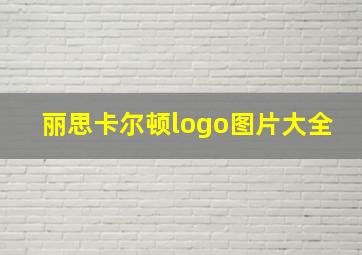 丽思卡尔顿logo图片大全