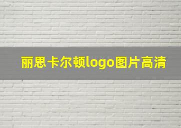 丽思卡尔顿logo图片高清