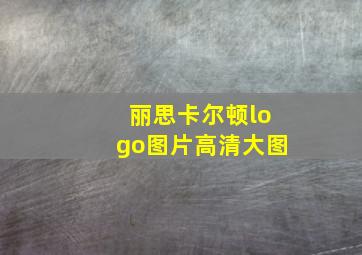 丽思卡尔顿logo图片高清大图