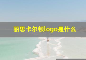 丽思卡尔顿logo是什么