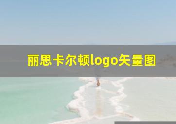 丽思卡尔顿logo矢量图