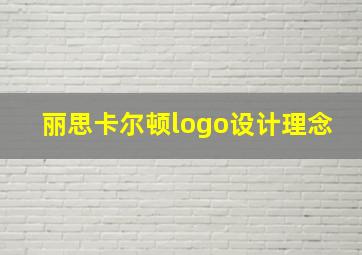 丽思卡尔顿logo设计理念