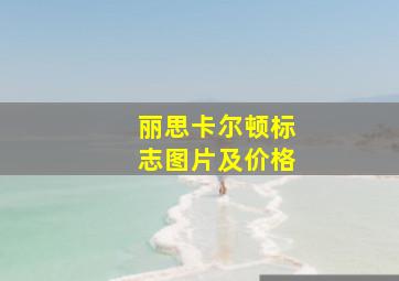 丽思卡尔顿标志图片及价格