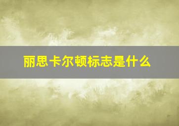 丽思卡尔顿标志是什么